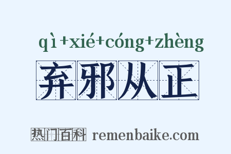 弃邪从正是什么意思的图片